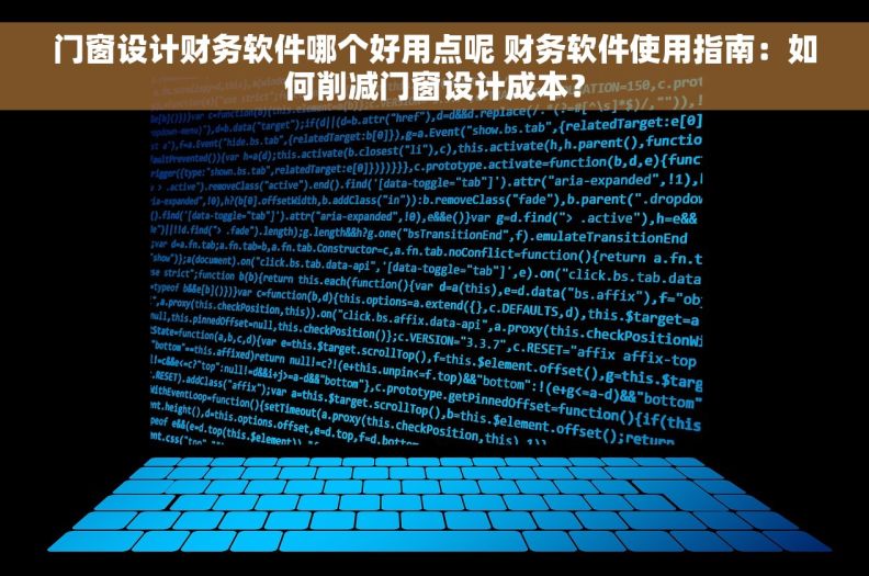 门窗设计财务软件哪个好用点呢 财务软件使用指南：如何削减门窗设计成本？
