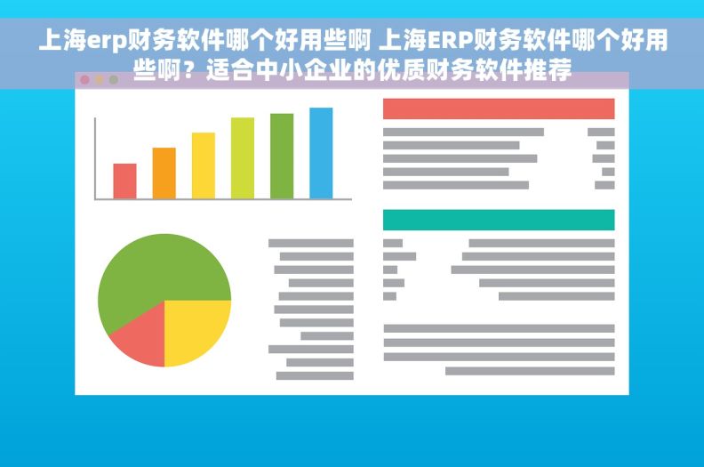 上海erp财务软件哪个好用些啊 上海ERP财务软件哪个好用些啊？适合中小企业的优质财务软件推荐