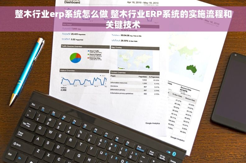 整木行业erp系统怎么做 整木行业ERP系统的实施流程和关键技术