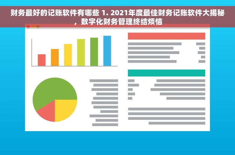 财务最好的记账软件有哪些 1. 2021年度最佳财务记账软件大揭秘，数字化财务管理终结烦恼