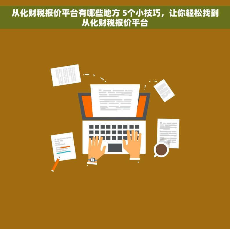 从化财税报价平台有哪些地方 5个小技巧，让你轻松找到从化财税报价平台