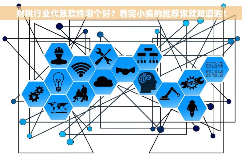 财税行业代账软件哪个好？看完小编的推荐你就知道啦！