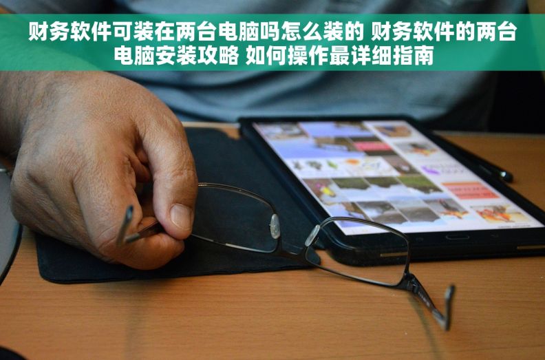 财务软件可装在两台电脑吗怎么装的 财务软件的两台电脑安装攻略 如何操作最详细指南