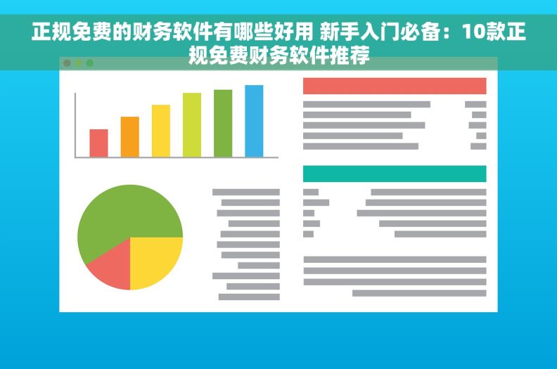 正规免费的财务软件有哪些好用 新手入门必备：10款正规免费财务软件推荐
