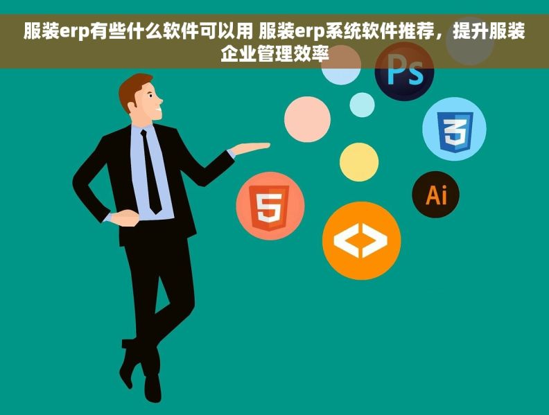 服装erp有些什么软件可以用 服装erp系统软件推荐，提升服装企业管理效率