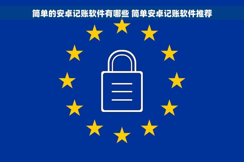 简单的安卓记账软件有哪些 简单安卓记账软件推荐