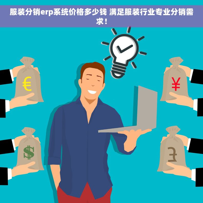 服装分销erp系统价格多少钱 满足服装行业专业分销需求！