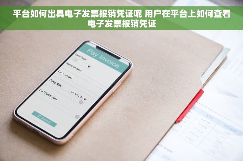 平台如何出具电子发票报销凭证呢 用户在平台上如何查看电子发票报销凭证