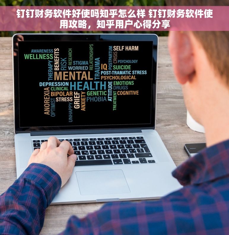 钉钉财务软件好使吗知乎怎么样 钉钉财务软件使用攻略，知乎用户心得分享