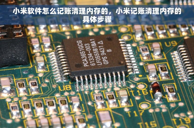 小米软件怎么记账清理内存的，小米记账清理内存的具体步骤