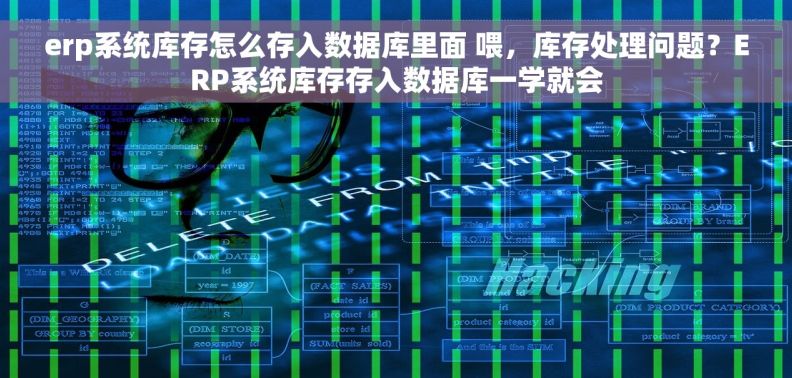 erp系统库存怎么存入数据库里面 喂，库存处理问题？ERP系统库存存入数据库一学就会