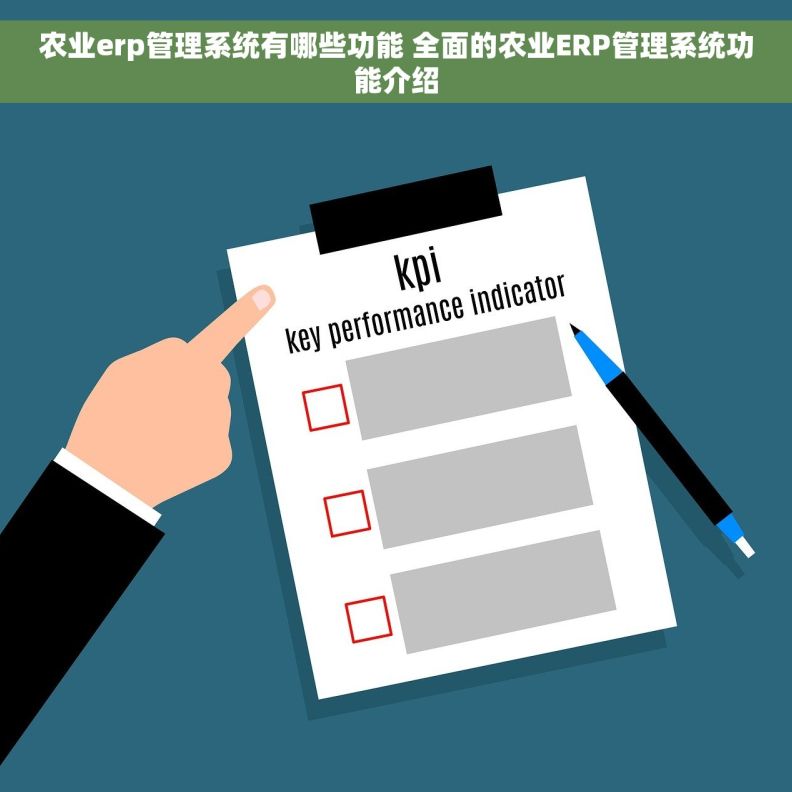 农业erp管理系统有哪些功能 全面的农业ERP管理系统功能介绍