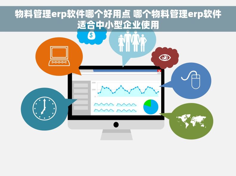 物料管理erp软件哪个好用点 哪个物料管理erp软件适合中小型企业使用