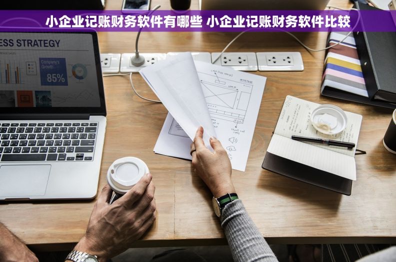 小企业记账财务软件有哪些 小企业记账财务软件比较