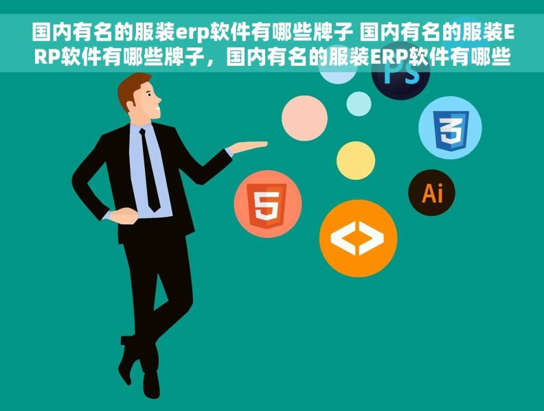 国内有名的服装erp软件有哪些牌子 国内有名的服装ERP软件有哪些牌子，国内有名的服装ERP软件有哪些牌子推荐