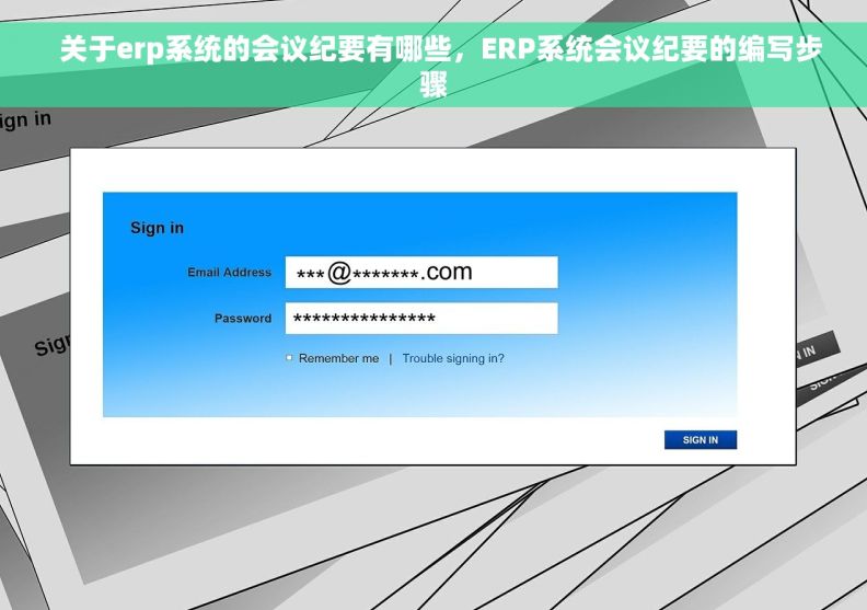   关于erp系统的会议纪要有哪些，ERP系统会议纪要的编写步骤