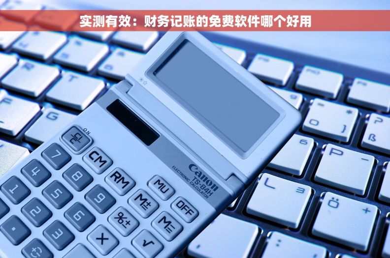 实测有效：财务记账的免费软件哪个好用