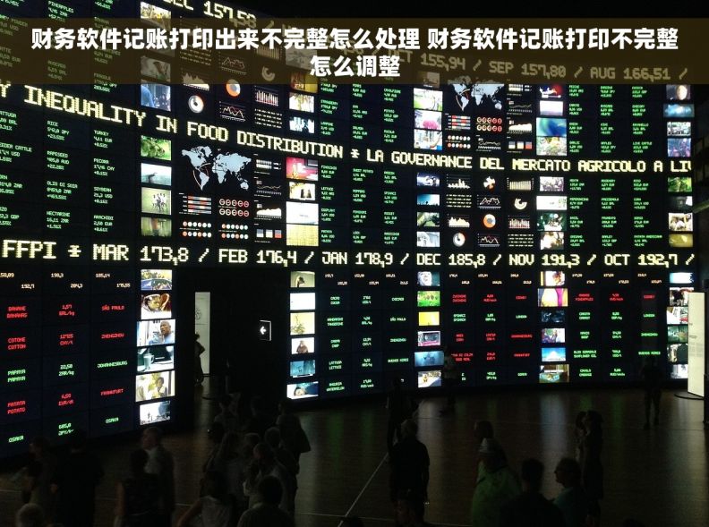 财务软件记账打印出来不完整怎么处理 财务软件记账打印不完整怎么调整