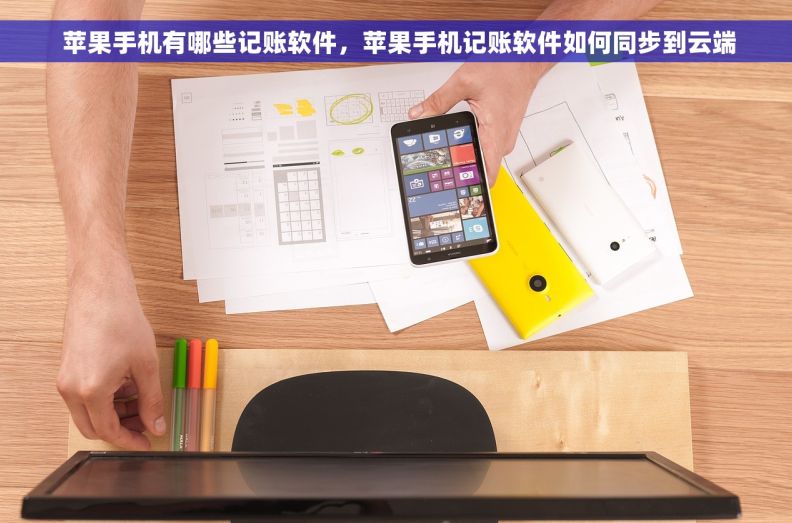  苹果手机有哪些记账软件，苹果手机记账软件如何同步到云端
