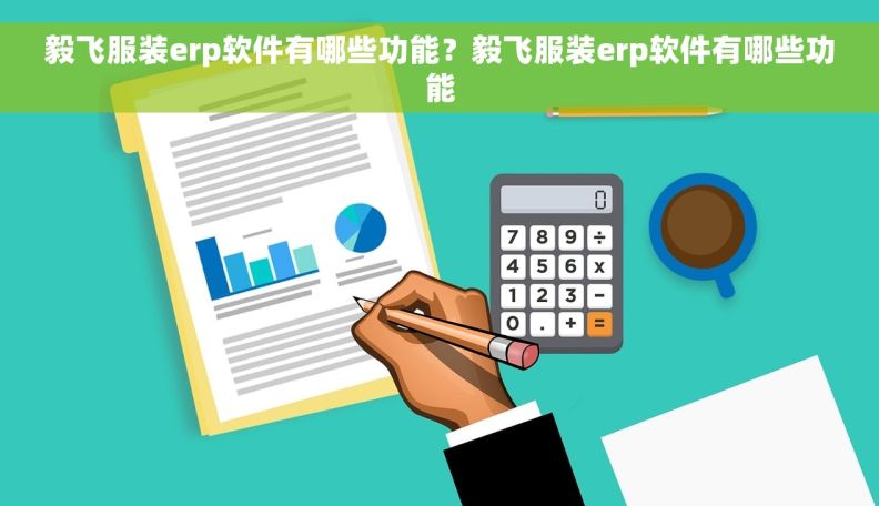毅飞服装erp软件有哪些功能？毅飞服装erp软件有哪些功能