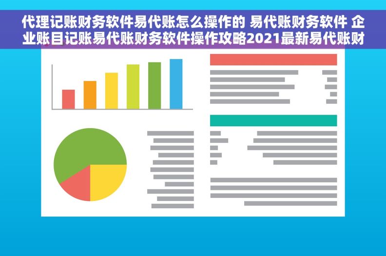 代理记账财务软件易代账怎么操作的 易代账财务软件 企业账目记账易代账财务软件操作攻略2021最新易代账财务软件使用技巧
