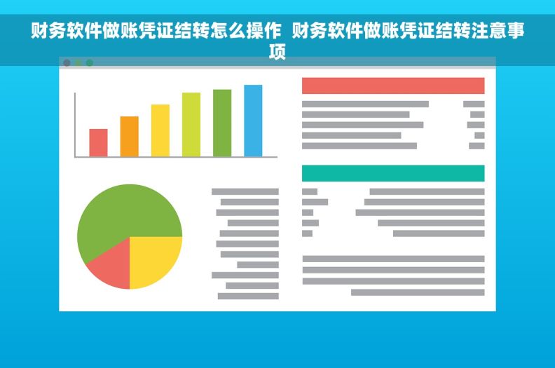 财务软件做账凭证结转怎么操作  财务软件做账凭证结转注意事项