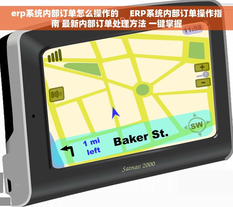 erp系统内部订单怎么操作的     ERP系统内部订单操作指南 最新内部订单处理方法 一键掌握