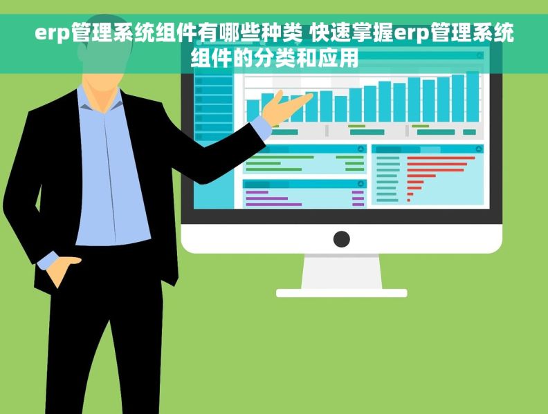 erp管理系统组件有哪些种类 快速掌握erp管理系统组件的分类和应用