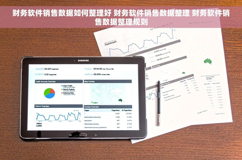 财务软件销售数据如何整理好 财务软件销售数据整理 财务软件销售数据整理规则