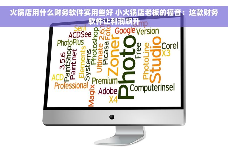 火锅店用什么财务软件实用些好 小火锅店老板的福音：这款财务软件让利润飙升