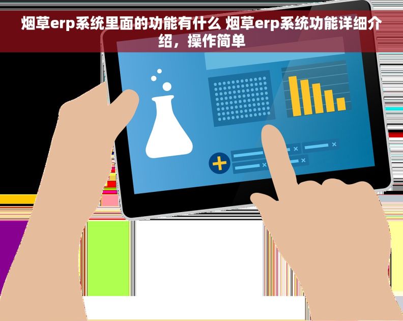 烟草erp系统里面的功能有什么 烟草erp系统功能详细介绍，操作简单