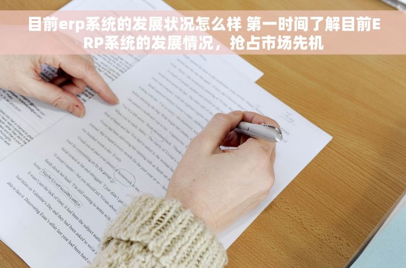 目前erp系统的发展状况怎么样 第一时间了解目前ERP系统的发展情况，抢占市场先机