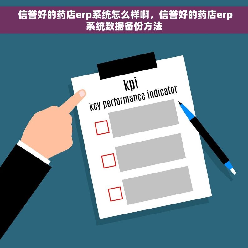  信誉好的药店erp系统怎么样啊，信誉好的药店erp系统数据备份方法