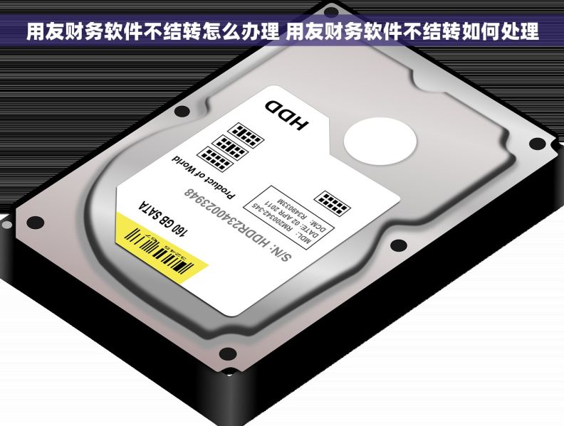 用友财务软件不结转怎么办理 用友财务软件不结转如何处理