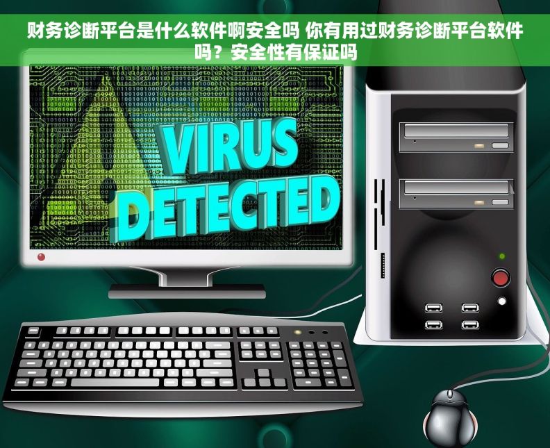 财务诊断平台是什么软件啊安全吗 你有用过财务诊断平台软件吗？安全性有保证吗