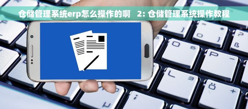 仓储管理系统erp怎么操作的啊   2: 仓储管理系统操作教程