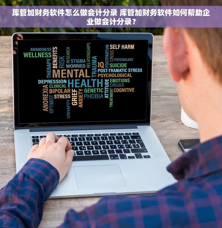 库管加财务软件怎么做会计分录 库管加财务软件如何帮助企业做会计分录？