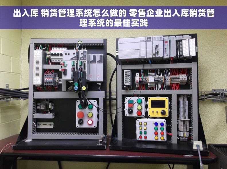 出入库 销货管理系统怎么做的 零售企业出入库销货管理系统的最佳实践