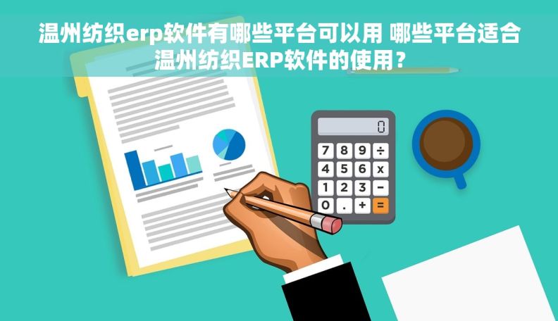 温州纺织erp软件有哪些平台可以用 哪些平台适合温州纺织ERP软件的使用？