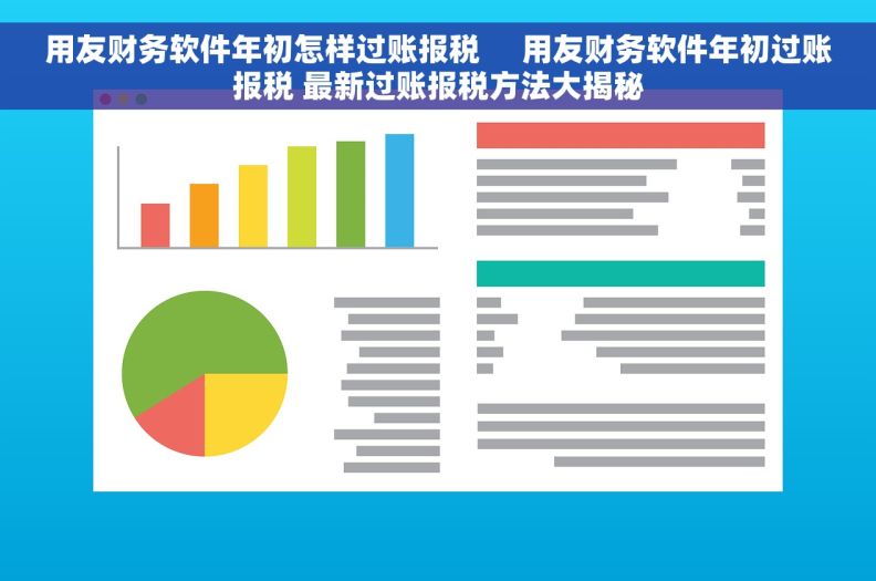 用友财务软件年初怎样过账报税     用友财务软件年初过账报税 最新过账报税方法大揭秘