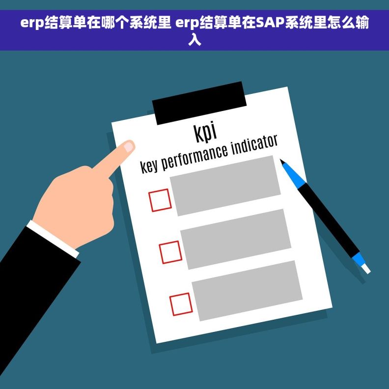 erp结算单在哪个系统里 erp结算单在SAP系统里怎么输入