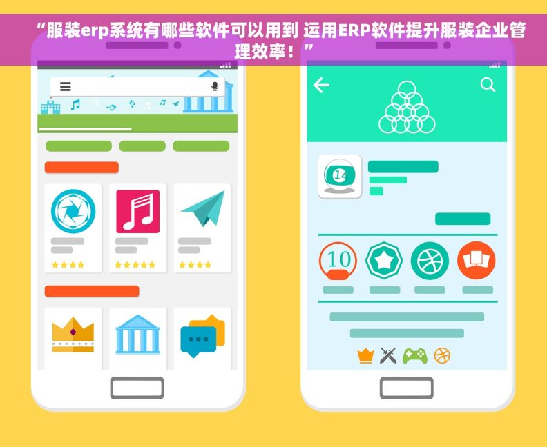 “服装erp系统有哪些软件可以用到 运用ERP软件提升服装企业管理效率！”