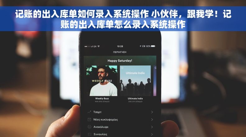 记账的出入库单如何录入系统操作 小伙伴，跟我学！记账的出入库单怎么录入系统操作