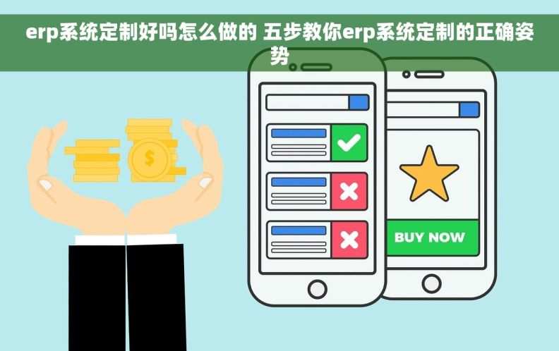 erp系统定制好吗怎么做的 五步教你erp系统定制的正确姿势