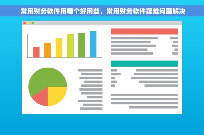 常用财务软件用哪个好用些，常用财务软件疑难问题解决