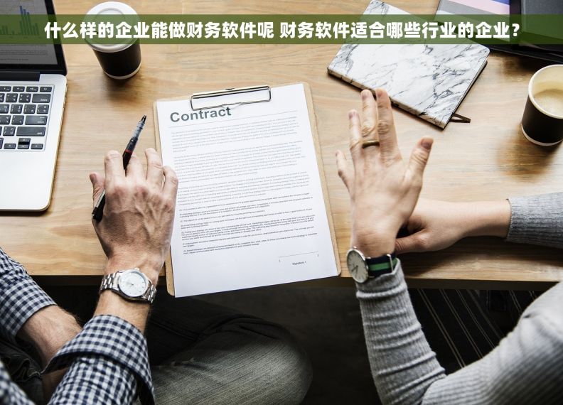 什么样的企业能做财务软件呢 财务软件适合哪些行业的企业？