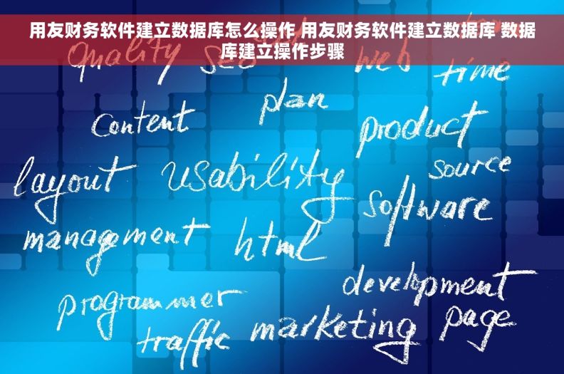 用友财务软件建立数据库怎么操作 用友财务软件建立数据库 数据库建立操作步骤