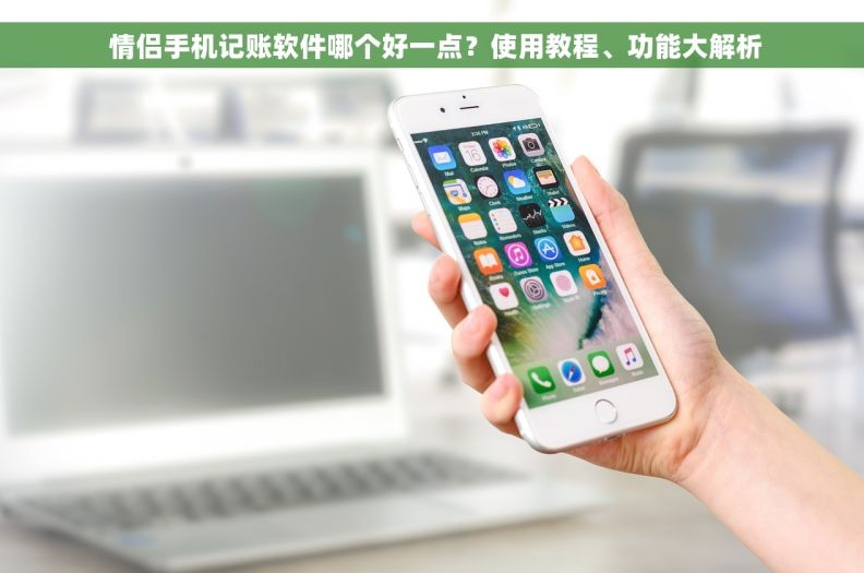  情侣手机记账软件哪个好一点？使用教程、功能大解析