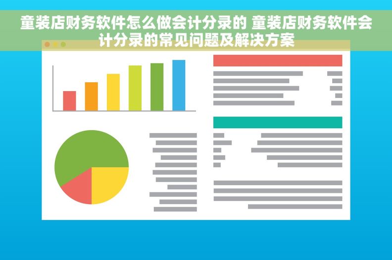 童装店财务软件怎么做会计分录的 童装店财务软件会计分录的常见问题及解决方案