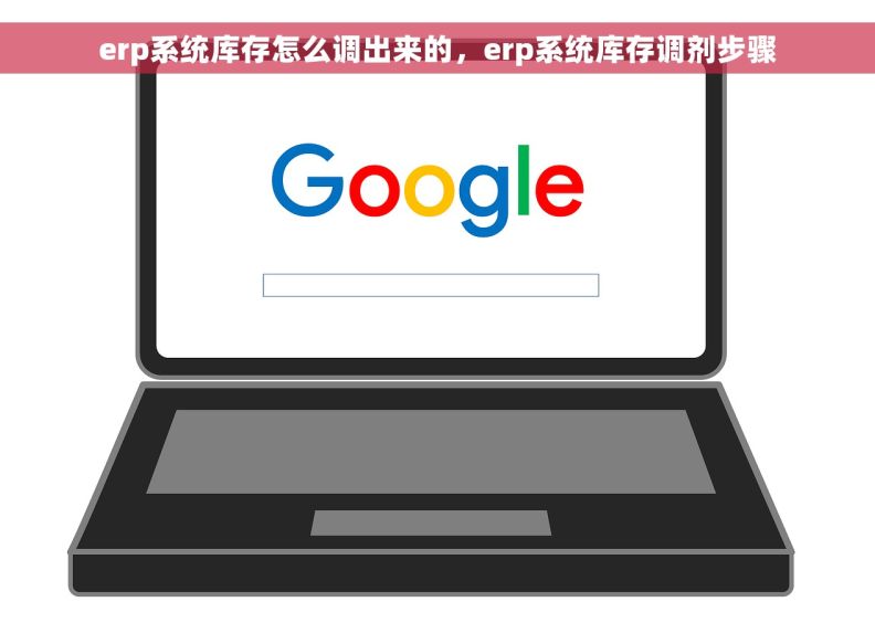erp系统库存怎么调出来的，erp系统库存调剂步骤